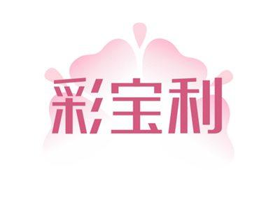 彩宝利