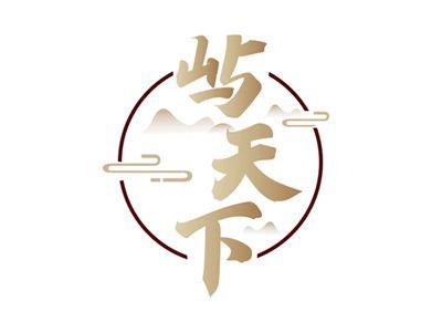 屿天下