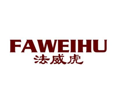 法威虎