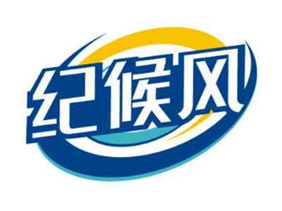 纪候风