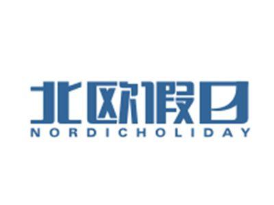 北欧假日NORDICHOLIDAY