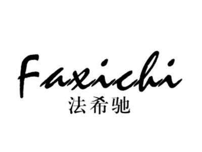 法希驰