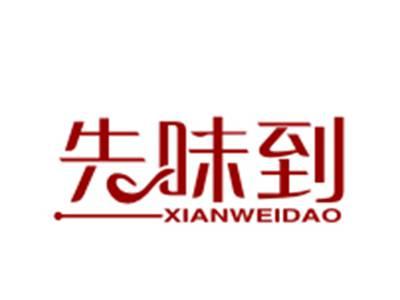 先味到