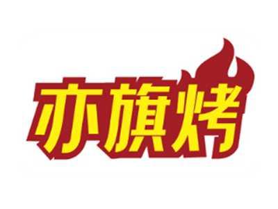 亦旗烤