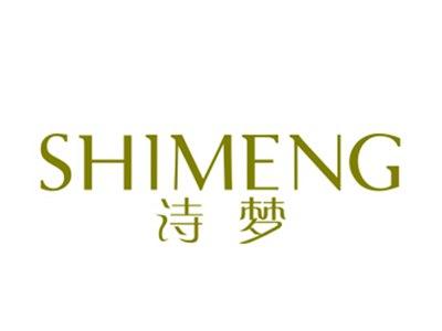诗梦
