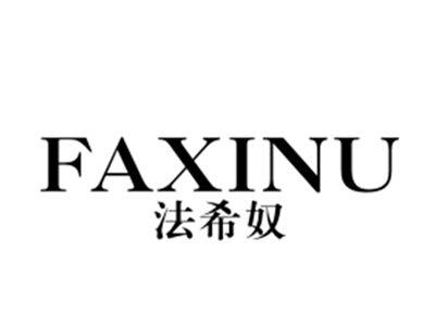 法希奴
