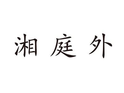 湘庭外