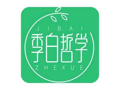 季白哲学