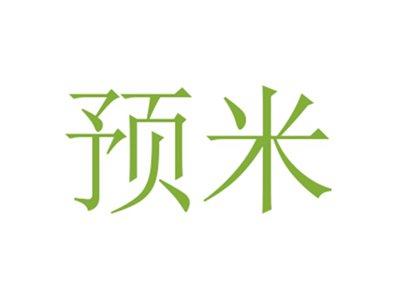 预米