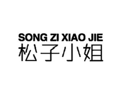 松子小姐SONGZIXIAOJIE