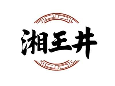 湘王井