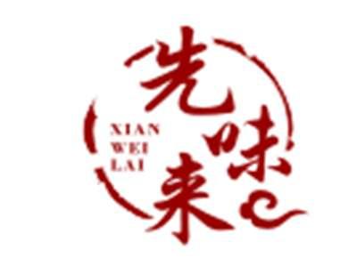 先味来