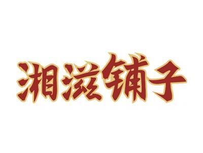 湘滋铺子