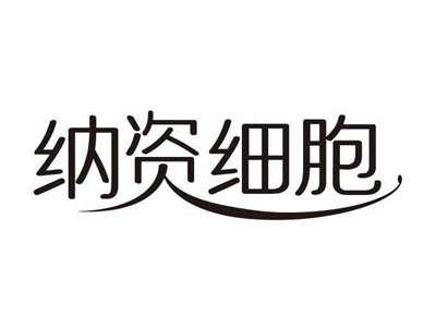 纳资细胞