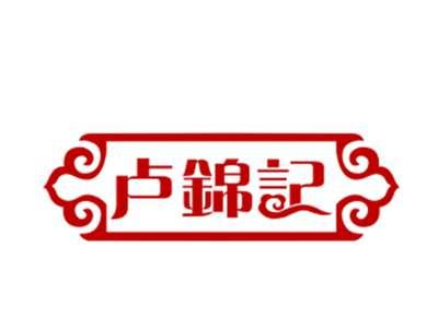 卢锦记