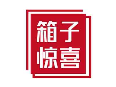 箱子惊喜