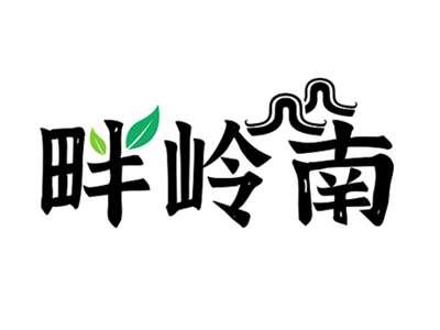 畔岭南