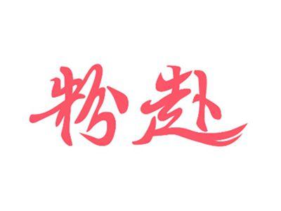 粉赴