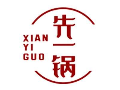 先一锅