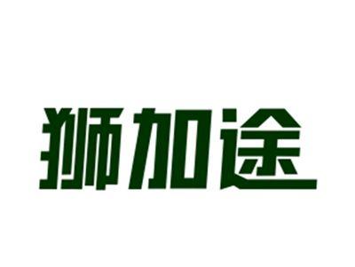 狮加途