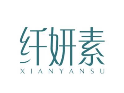 纤妍素