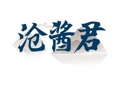 沧酱君