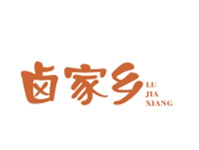 卤家乡