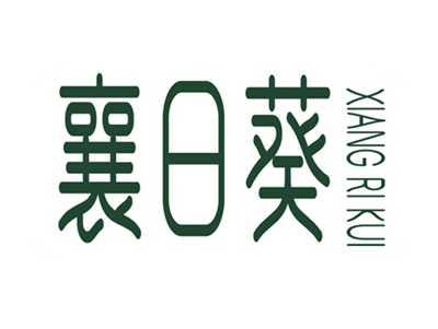 襄日葵