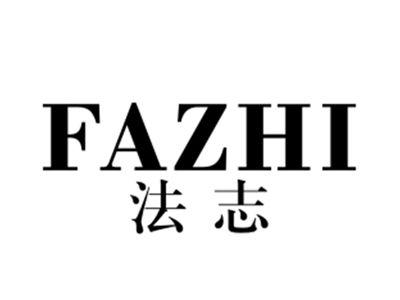 法志