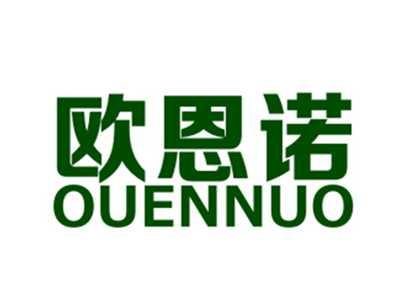 欧恩诺
