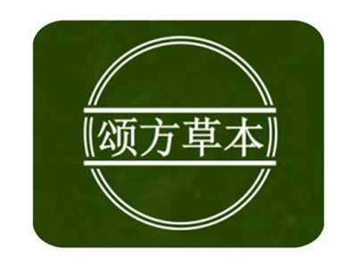 颂方草本