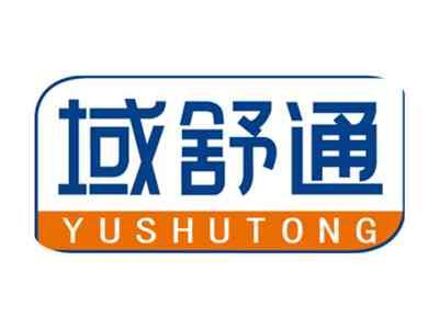 域舒通