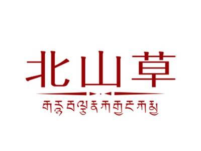 北山草