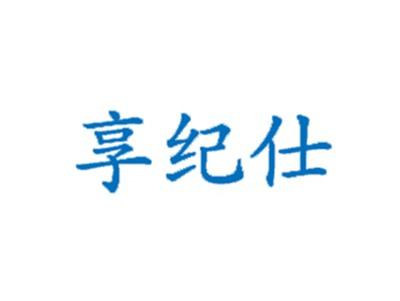 享纪仕