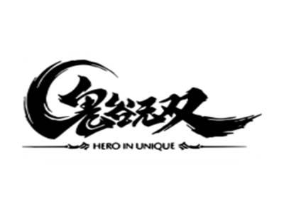 HEROINUNIQUE鬼谷无双