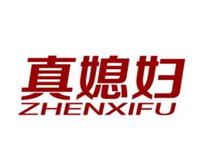 真媳妇