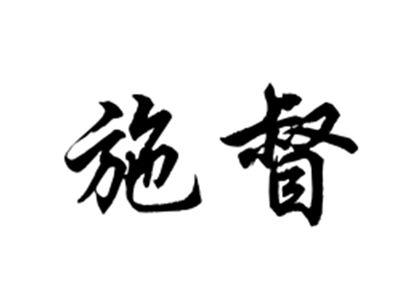 施督