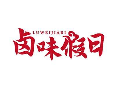卤味假日