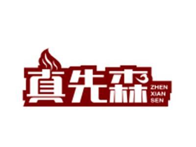 真先森