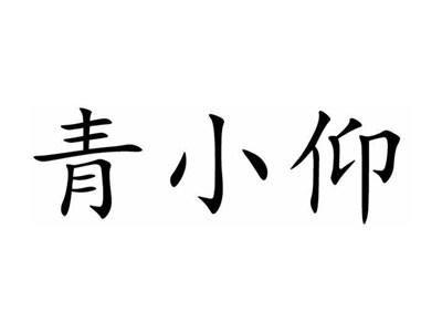 青小仰