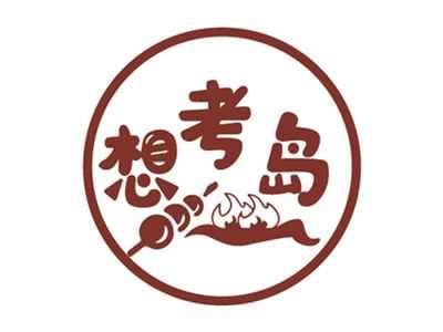 想考岛