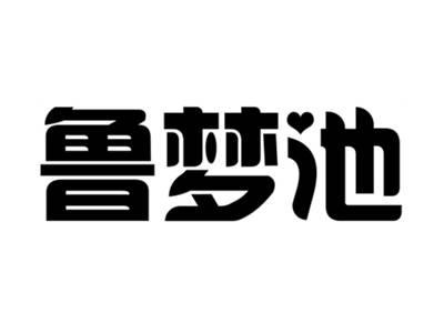 鲁梦池