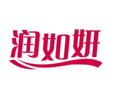 润如妍
