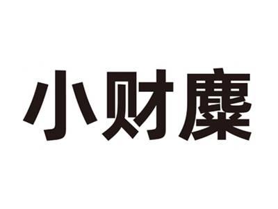 小财麋