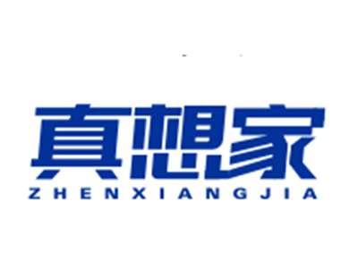 真想家