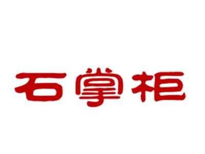 石掌柜