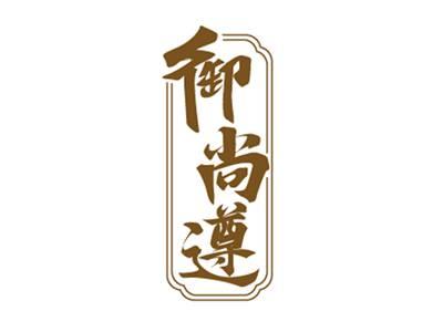 御尚遵