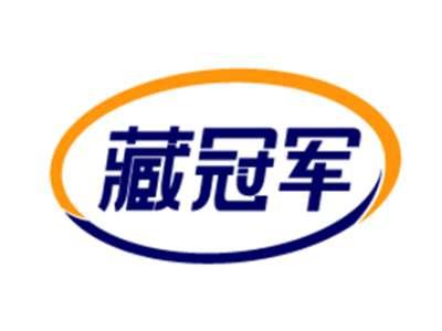 藏冠军