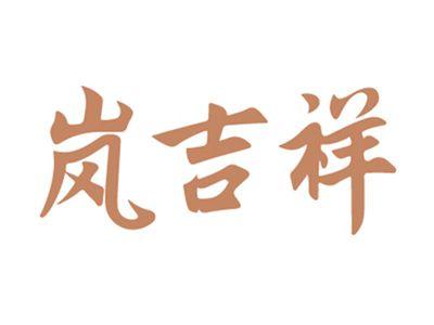 岚吉祥