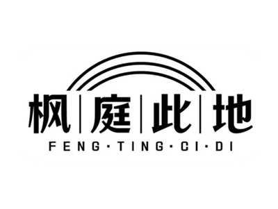 枫庭此地
